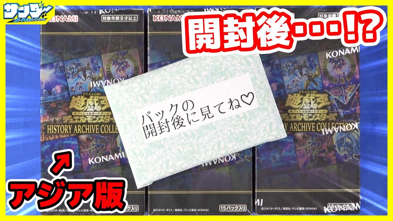 【#遊戯王】アジア版!!「HISTORY ARCHIVE COLLECTION」(HC01)3BOX【#開封】