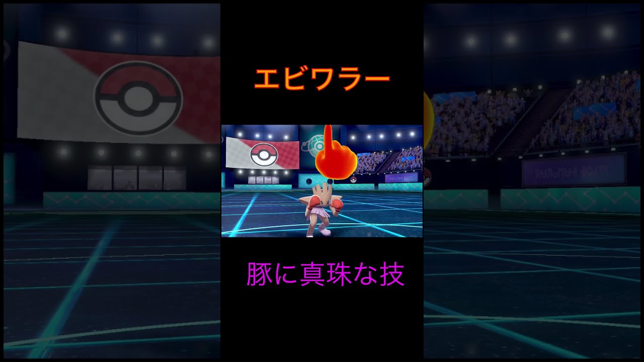 ゆびをふるで無駄に良い技を出すエビワラー　#shorts #ポケモン剣盾