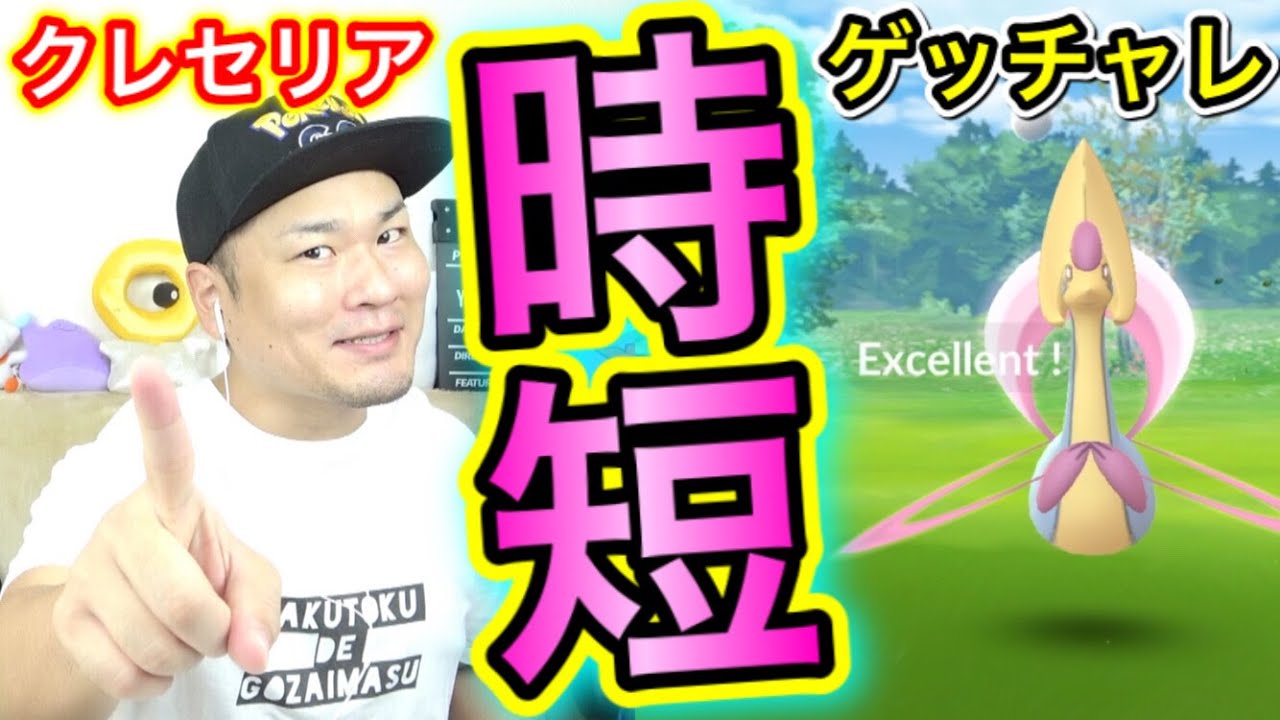 クレセリアゲットチャレンジを時短したい男【ポケモンGO】