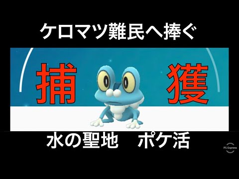【ポケモンGO】カロス地方最終日！図鑑コンプ目指しケロマツを求めて、福岡の聖地大濠公園を奔走！！