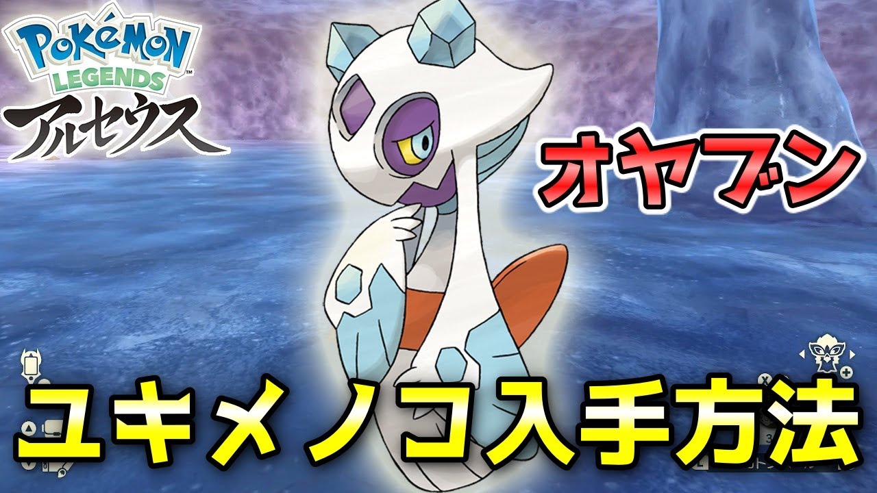 【アルセウス】ユキメノコ入手方法！オヤブンLV72を戦わずに捕獲するよ！【ポケモン レジェンズ】