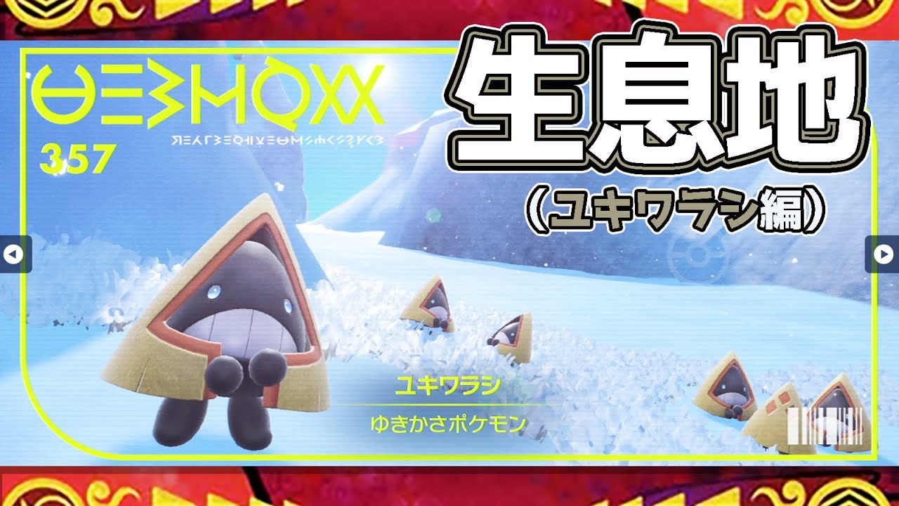 【ポケモンSV生息地図鑑No.357】ユキワラシ生息地（Snorunt）