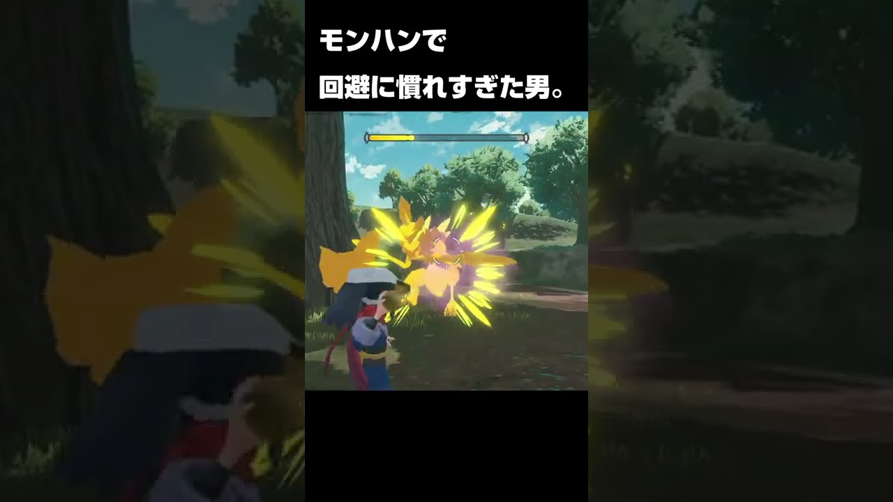 モンハンで回避に慣れすぎた男。【ポケモンアルセウス】【キング】#shorts