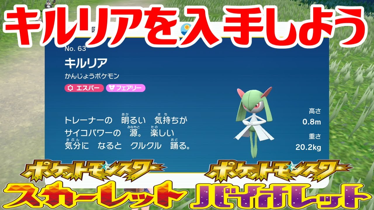 【ポケモンSV】キルリアを入手しよう【ポケットモンスター スカーレット・バイオレット】Pocket Monsters