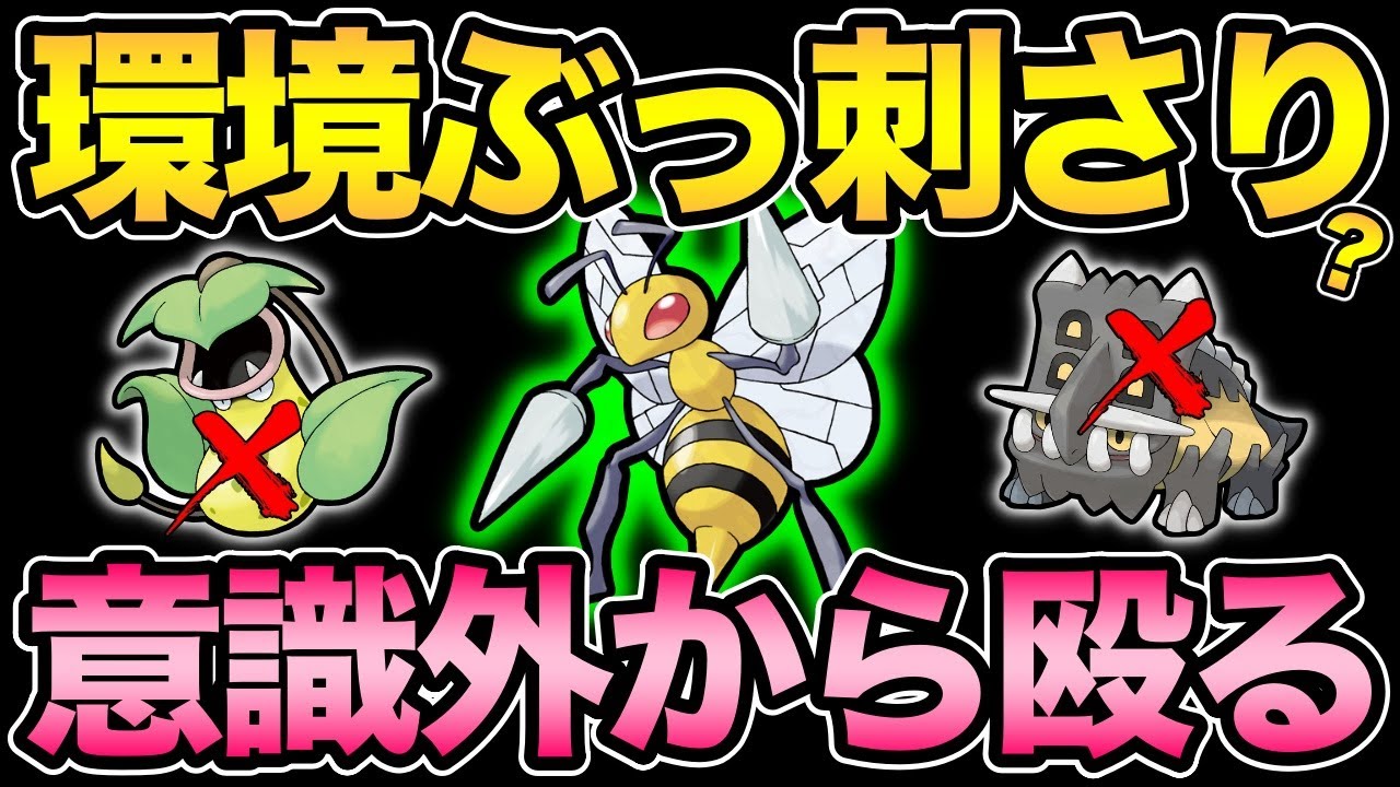刺さる草・格闘受け！環境に愛されたスピアーで爆勝ち狙う【 ポケモンGO 】【 GOバトルリーグ 】【 GBL 】【 スーパーリーグ 】