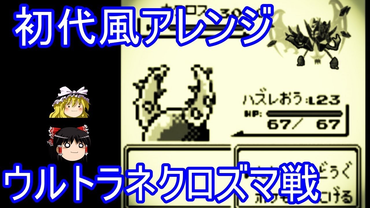 【ポケモンUSUM】初代風アレンジ・ウルトラネクロズマ戦BGM Pokemon Ultra Necrozma Battle Music Remix