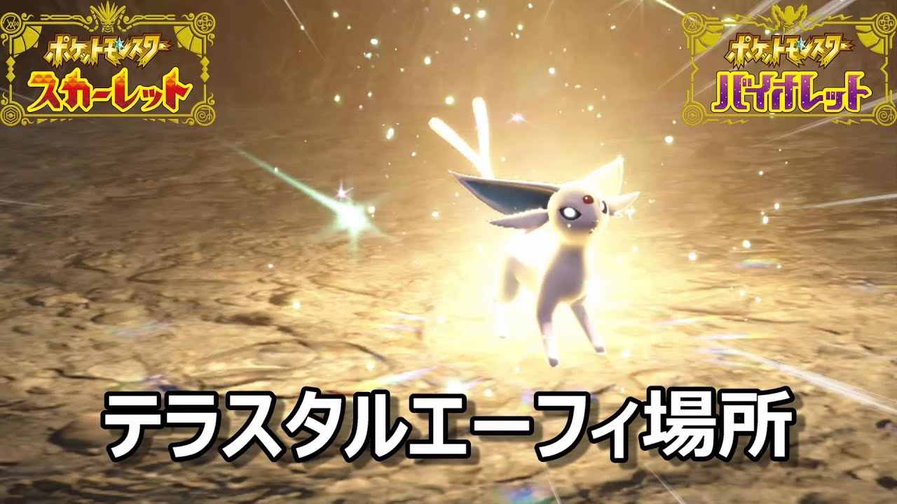 【ポケモンSV】テラスタルエーフィ場所　野生テラスタル＃最終回【スカーレット・バイオレット】