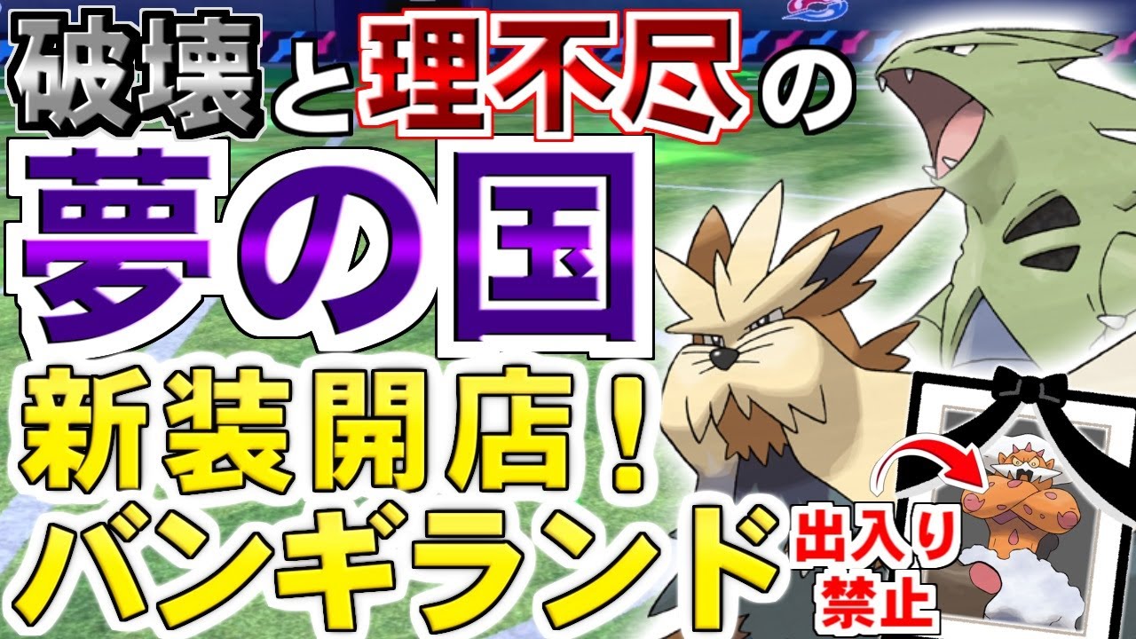 【ゆっくり実況】『夢の国バンギランド』の時代がやってきた！？ ランドはランドでも、『ムーランド』が先発後発エースにサポート、全てにハイスペックでヤバすぎるんだがｗｗｗ【ポケモン剣盾/ダブルバトル】