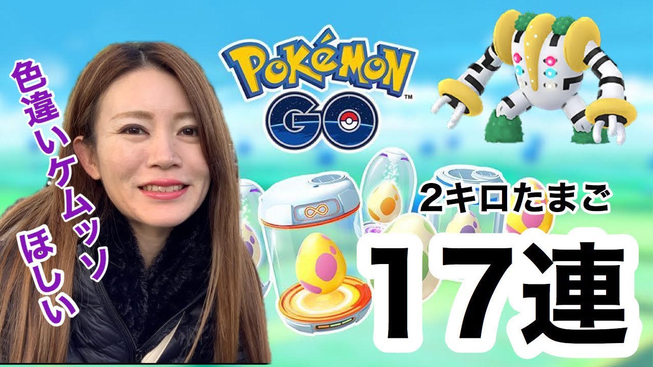 【ポケモンGO】色違いケムッソが欲しいんじゃー！たまごわりからのレジギガス！！