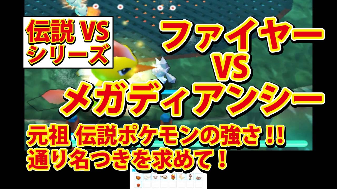 【みんなのポケモンスクランブル】3DS 伝説VS メガディアンシー
