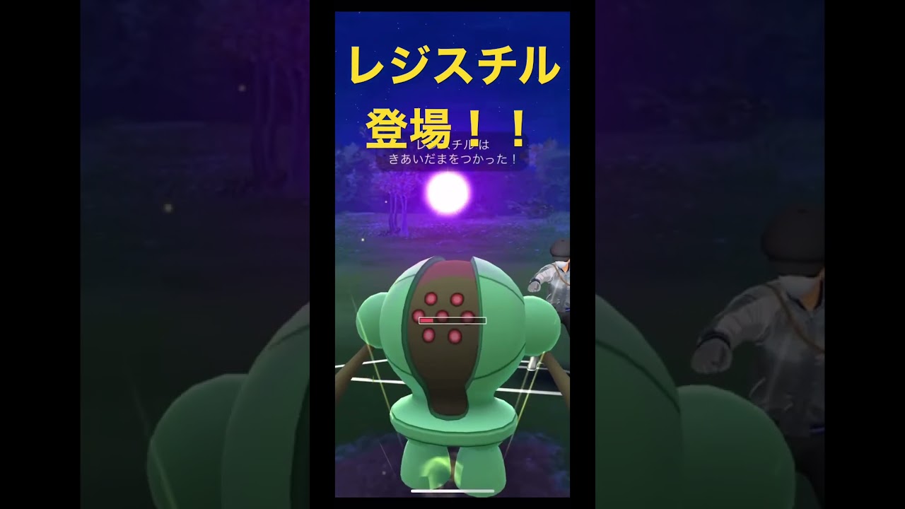 レジスチル登場！！【Registeel】