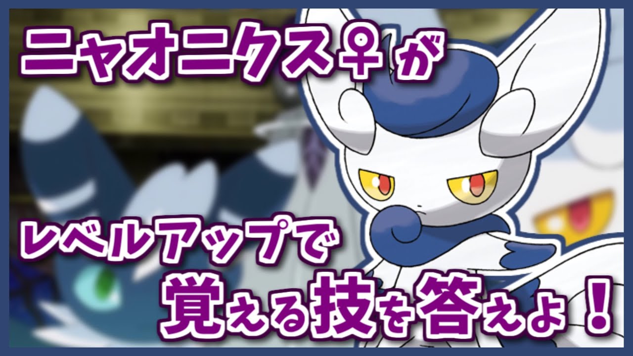 「ニャオニクス♀」がレベルアップで覚える技を３つ答えよ！【#shorts】【ポケモン剣盾】【ポケモンSV】【レジェンズアルセウス】