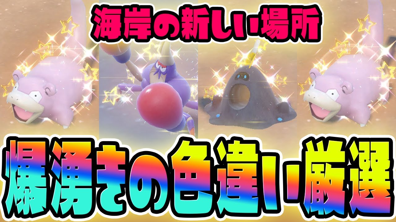 【最強レイド対応】色違いを大量入手できる新しい爆湧きポイントを教えます！【ポケットモンスター スカーレット・バイオレット/SV】ヤドン,スナバァ,マケンカニ