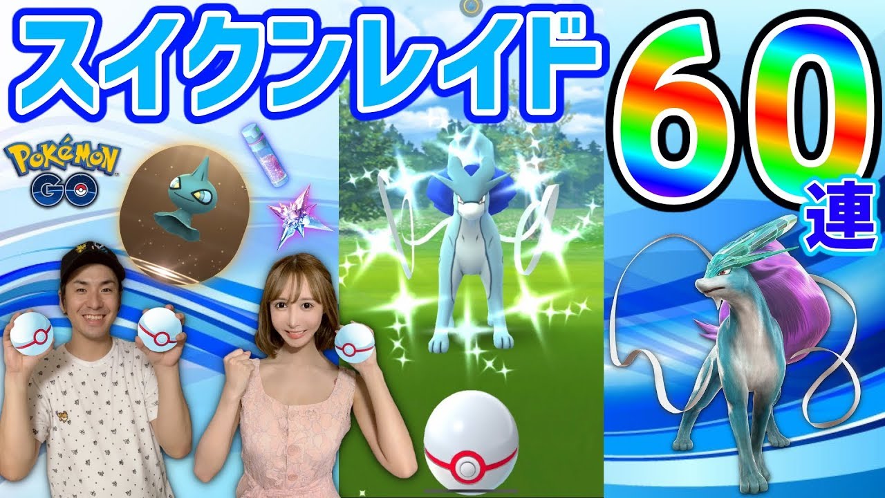 ポケモンGO『スイクンレイド６０連★砂も同時に貯めれる最高のレイドデイだった！』