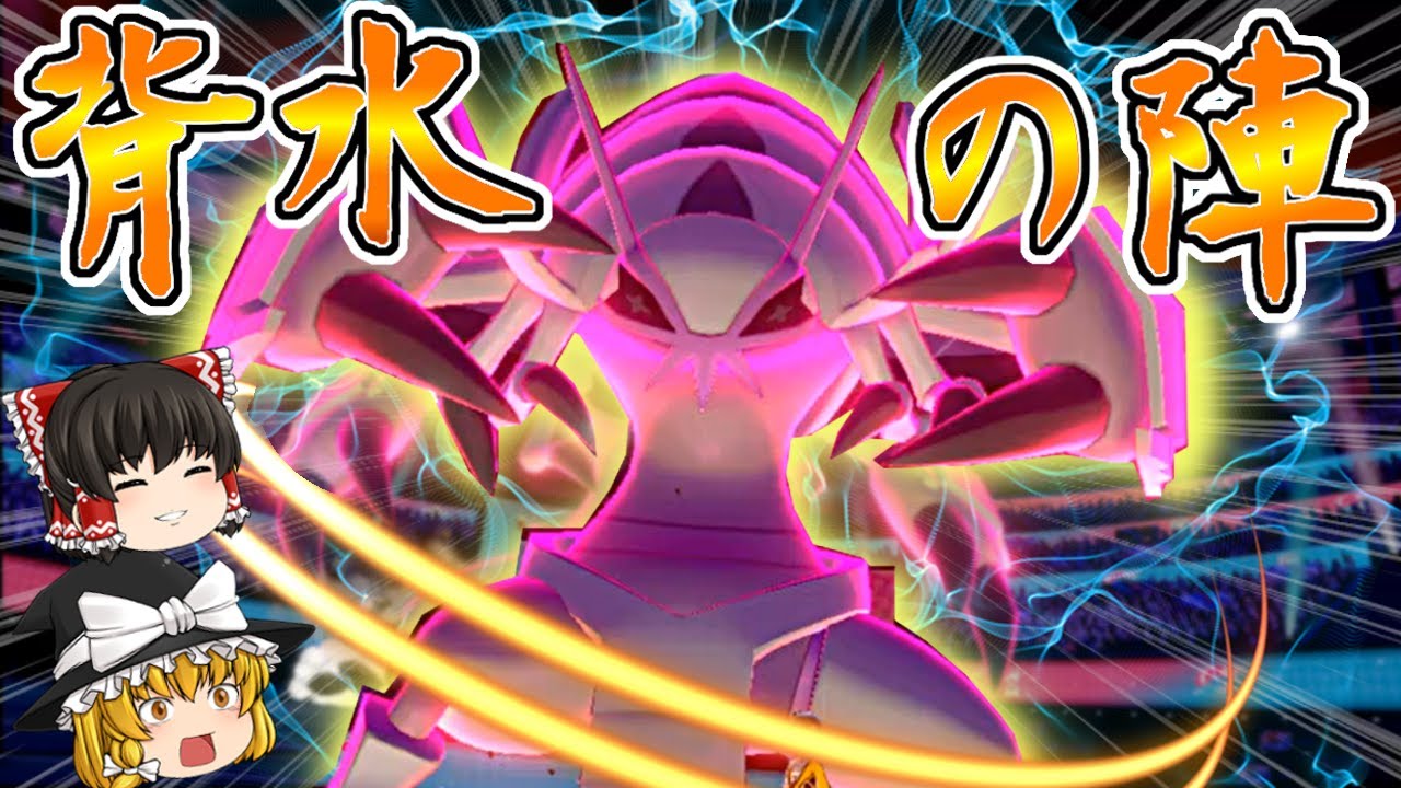 もう逃げません。覚悟のグソクムシャが環境に刺さる！【ポケモン剣盾】【ゆっくり実況】