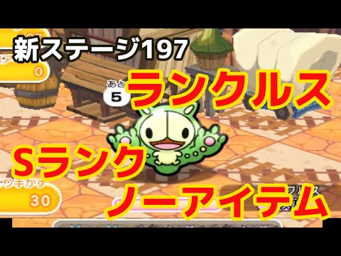 【ポケとる】新ステージ「ランクルス」ノーアイテムでSランクに成功！