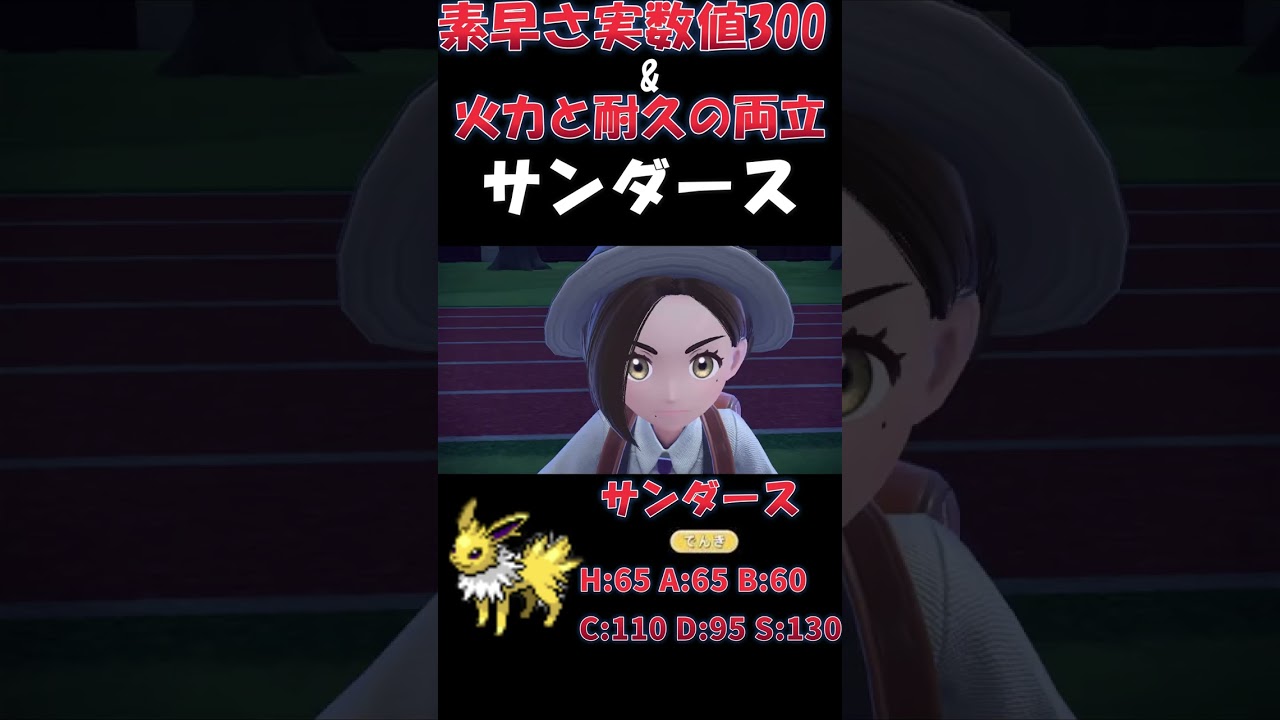 【1分の対戦】環境最速クラスのサンダースの火力と耐久をご確認ください【ポケモンSV】