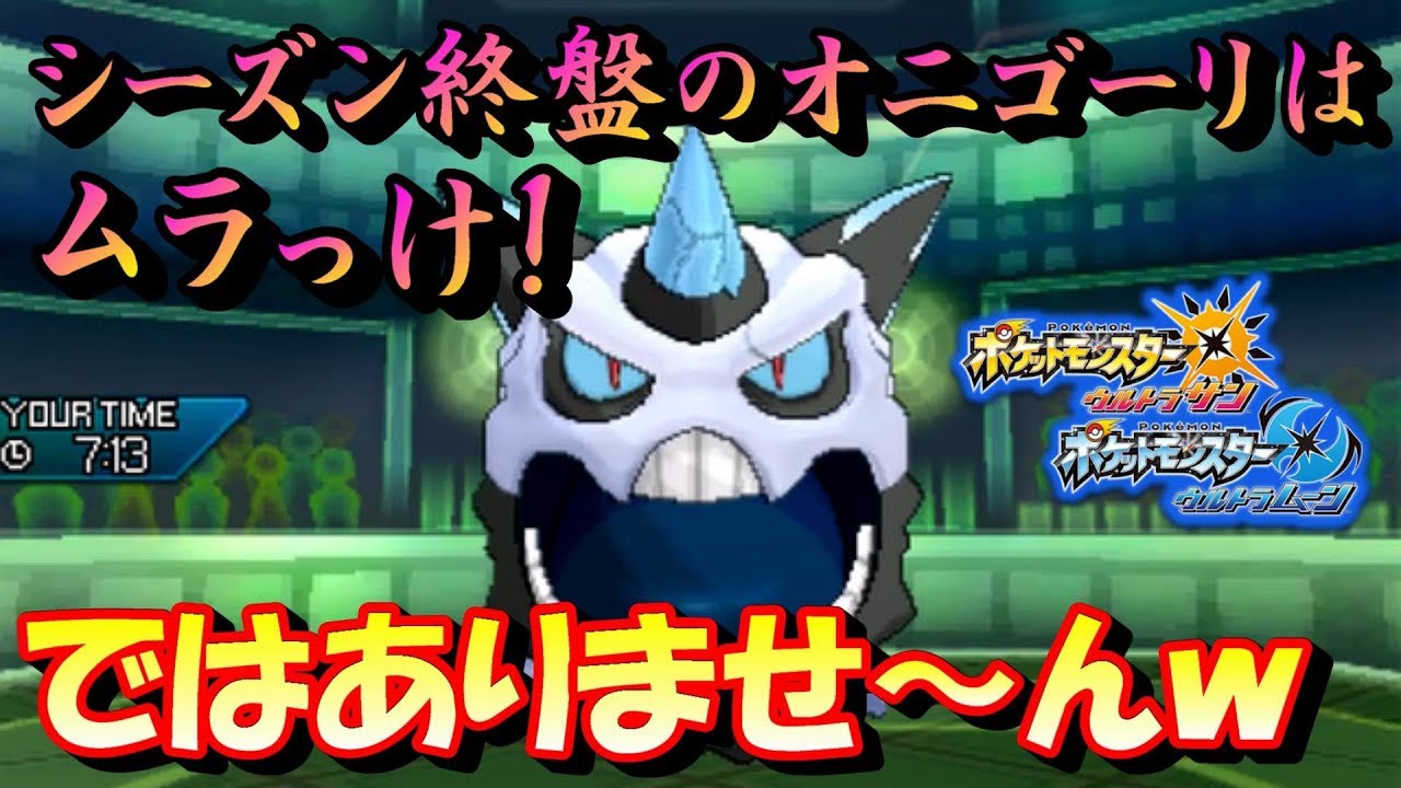 【ポケモンUSUM】シーズン終盤の人々の心理を突く！メガオニゴーリ【ウルトラサン/ウルトラムーン】