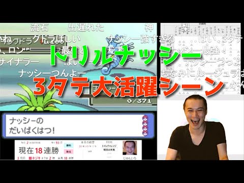 【金ネジキ】トリルナッシーが3タテし活躍するシーン