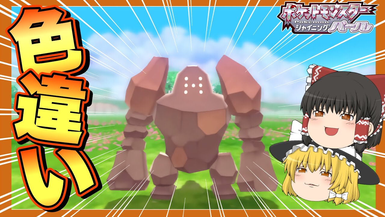 【ダイパリメイク】岩の体！ 色違いレジロックをゲットしたい！！ 【ポケモンBDSP】【ゆっくり実況】