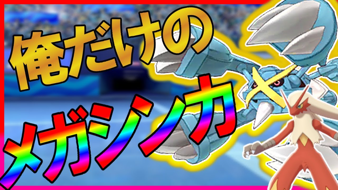 俺だけのメガメタグロスでぐちゃぐちゃにしたい【ポケモン剣盾】