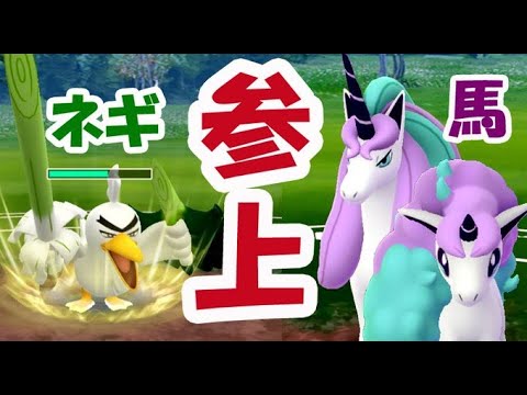 【ポケモンGO】ネギガナイト＆ガラルポニータ登場！早速〇〇進化させて使ってみた【ガラルポケモン実装】