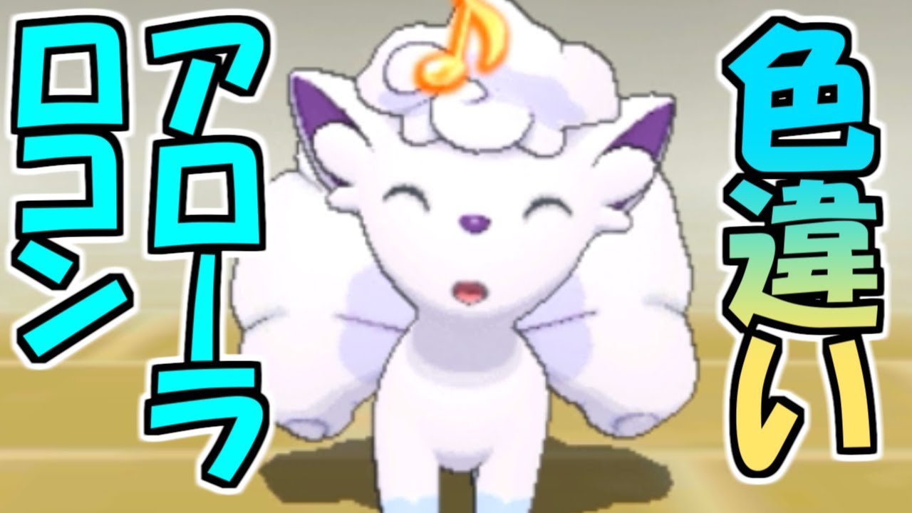 色違いアローラロコンをナデナデするだけの動画【ポケモンUSUM】