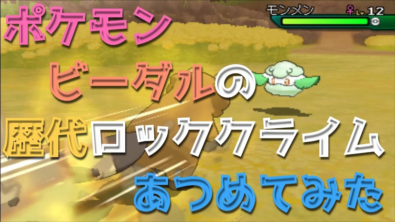 Pokemon Bibarel Rock Climb ポケモンプラチナからビーダルの歴代「ロッククライム」あつめてみた！