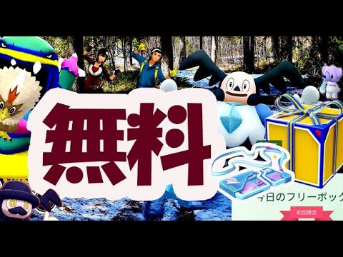 【ポケモンGO】リモートパスが無料〇〇に！有料ガラルバリヤードの技など判明で販売開始！【最新情報】