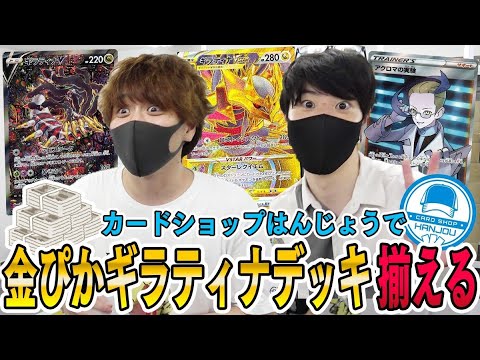 【ポケカ】カードショップはんじょうでご祝儀買い！！金ぴかギラティナデッキの必要パーツを全部揃えるぞwwww【開封動画】