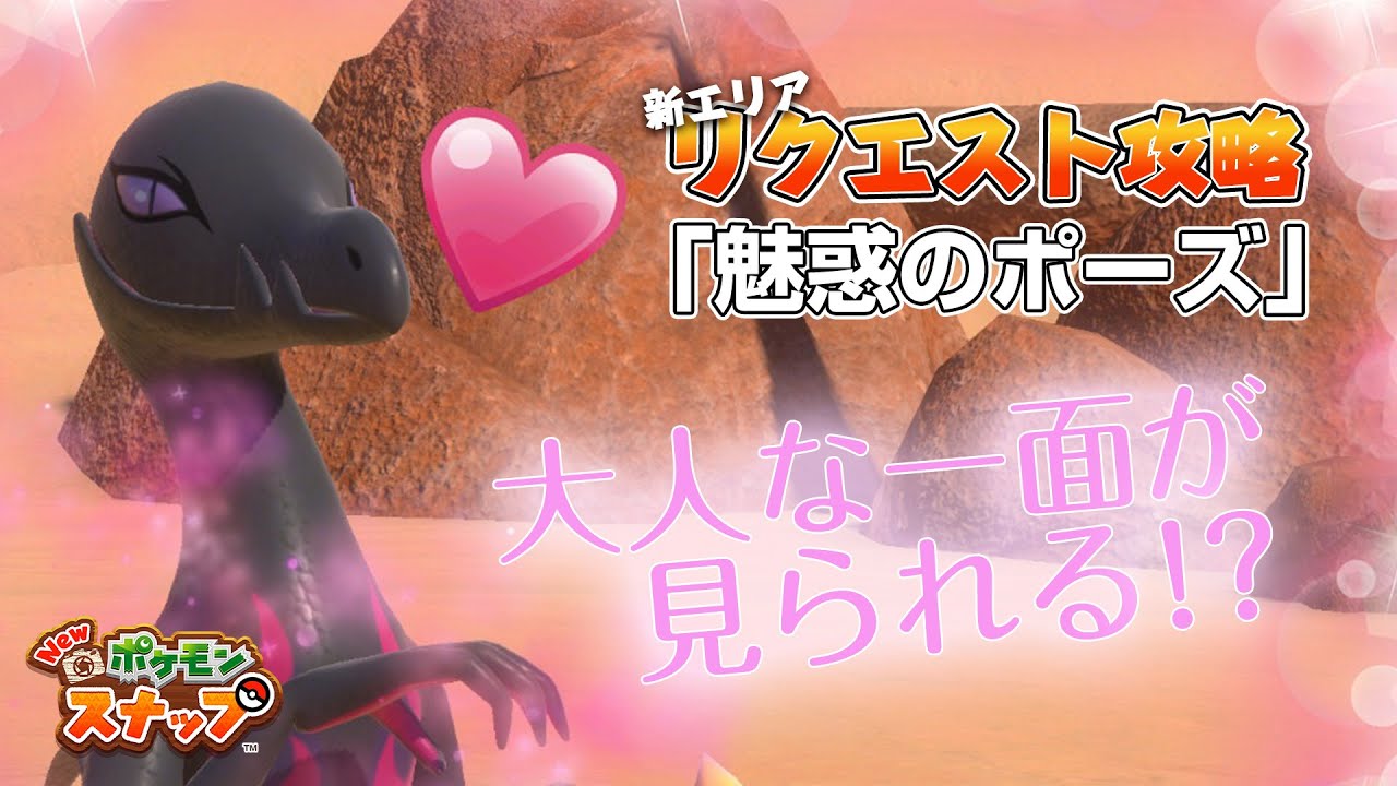 New ポケモンスナップ エンニュートのリクエスト攻略 「魅惑のポーズ」の撮影方法を解説！ アップデート後の新エリア「カラリ荒野」のリクエスト。