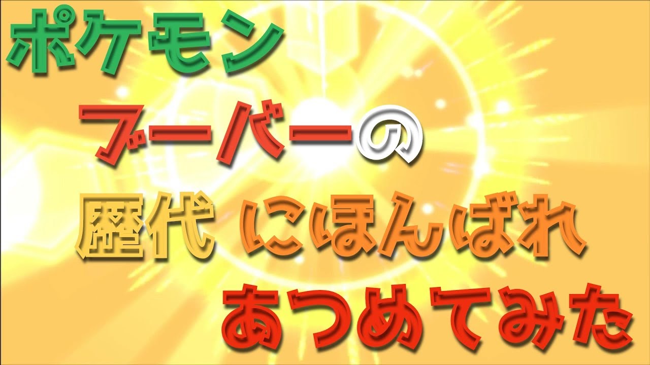 ポケモン金銀からブーバーの歴代「にほんばれ」あつめてみた！