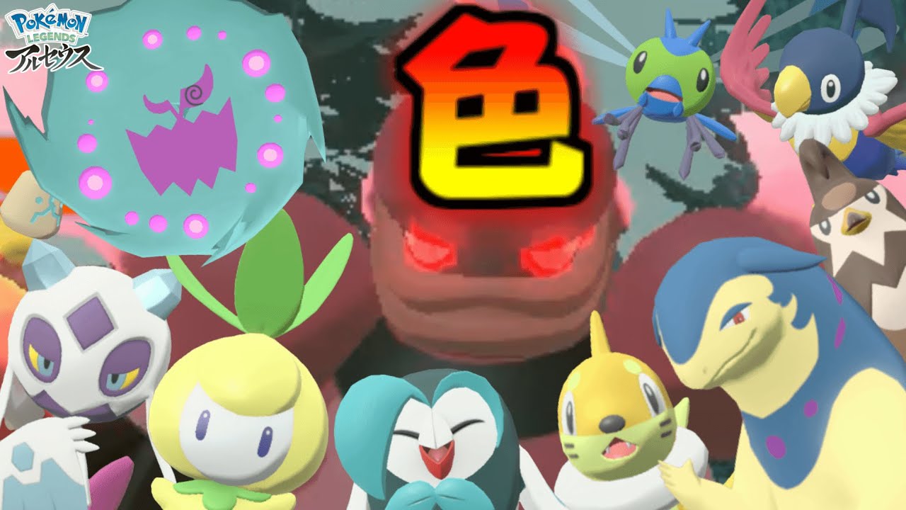 色ミカルゲとか色御三家とか、おやぶん色違いブーバーンとか出た！ 【Pokémon LEGENDS アルセウス 】