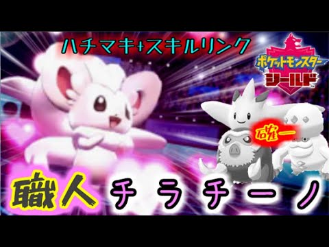 【ポケモン剣盾】チラチーノの火力が職人レベル。