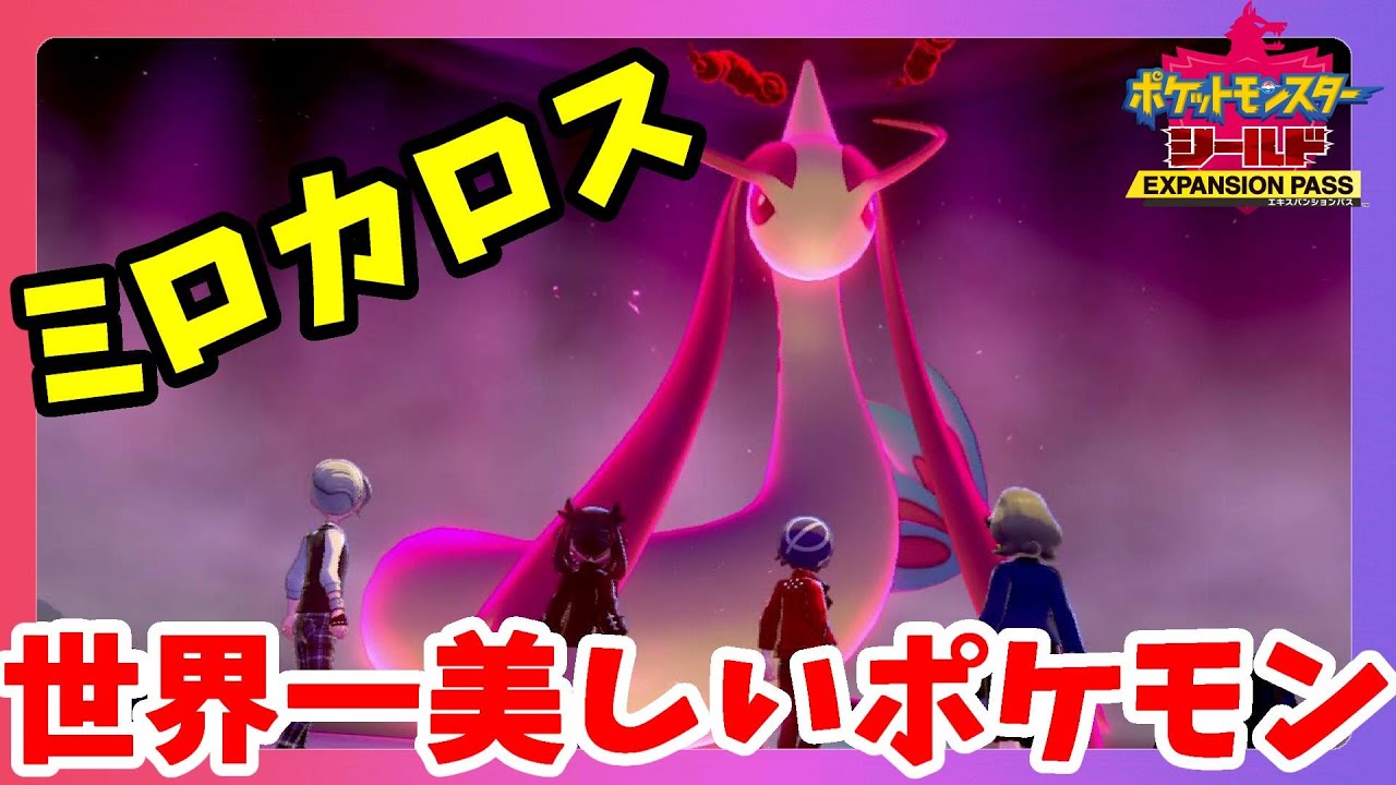 【ポケモンソードシールド】世界一美しいポケモン！ミロカロスについに出会う！鎧の孤島【エキスパンションパス第1弾】