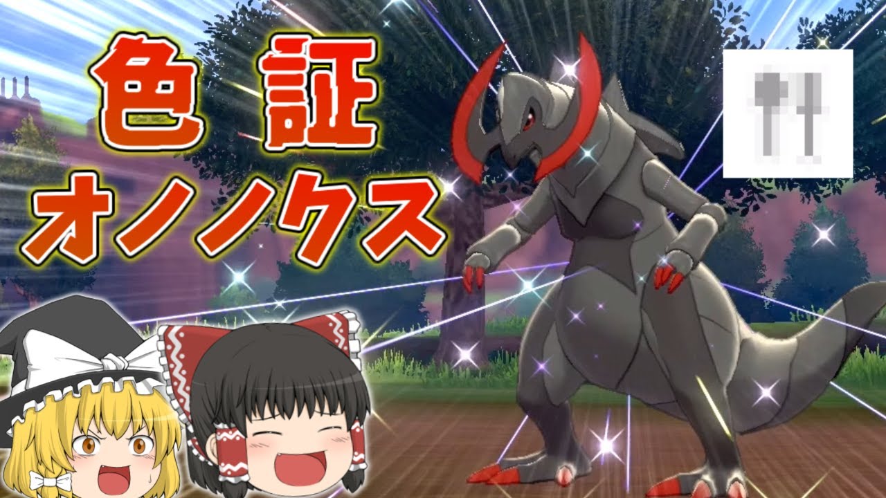 かっこよくて凶暴？それとも可愛い？な色証オノノクスを捕まえに行く！【ゆっくり実況】～ポケモン剣盾PART22～