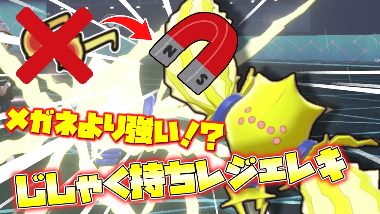 メガネを持たせるより強い！？じしゃくを持った「レジエレキ」の超火力を見たかったんだけど……【ゆっくり実況】【ポケモン剣盾】