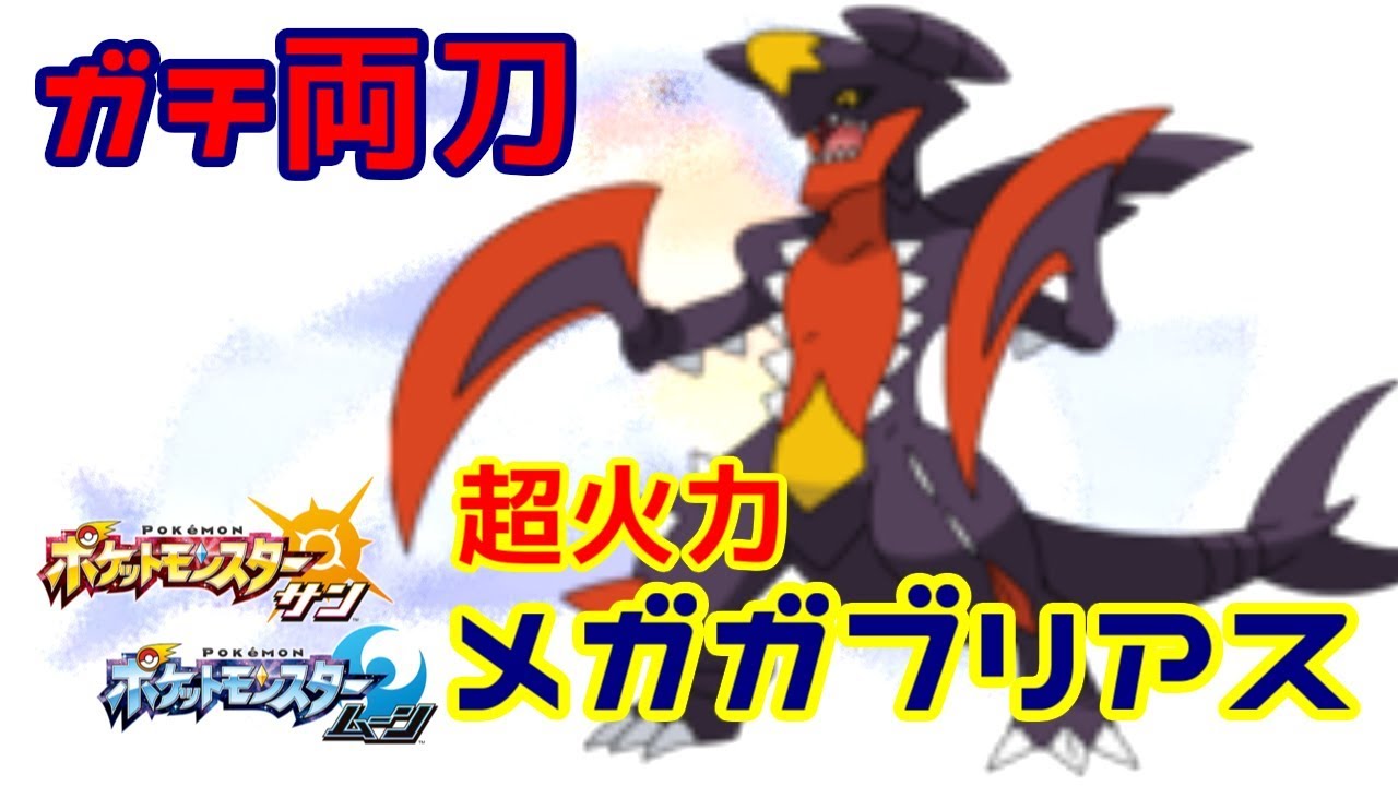 【ポケモンSM】種族値の暴力！メガガブリアス【ポケモン サン ムーン】
