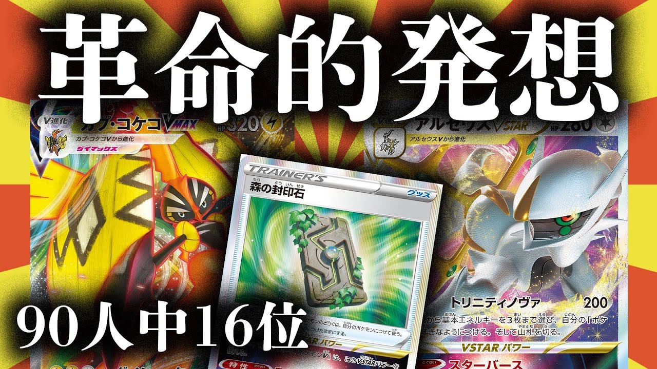 【祝シティ16位】ドドド安定。時代はスターバースじゃなくてアルケミーです。【アルセウスVSTAR】【カプ・コケコVMAX】
