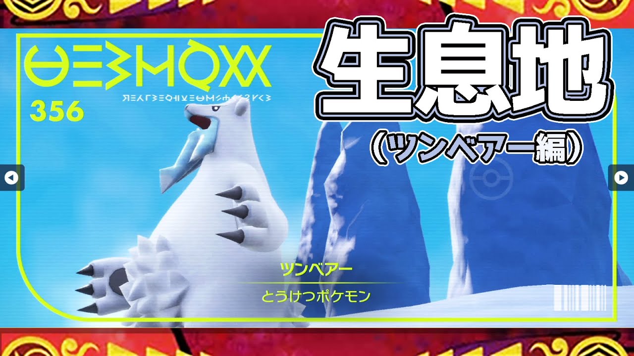 【ポケモンSV生息地図鑑No.356】ツンベアー生息地（Beartic）