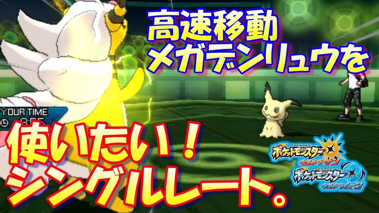【ポケモンUSUM】高速移動メガデンリュウを使いたい、シングルレート【ウルトラサン/ウルトラムーン】