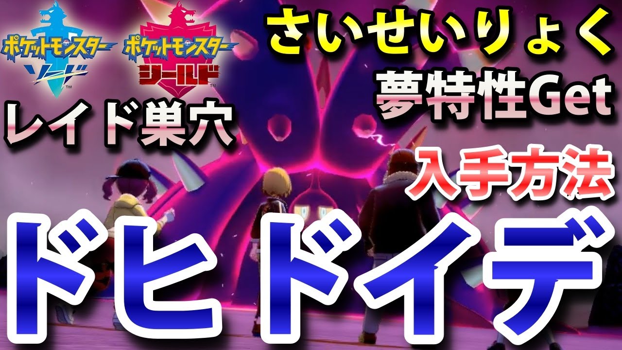 【ポケモン剣盾】『ドヒドイデ』が出るレイドの巣穴の出現場所・入手方法！夢特性「さいせいりょく」ゲット！ 実況解説【ソード・シールド】ニャン速ちゃんねる