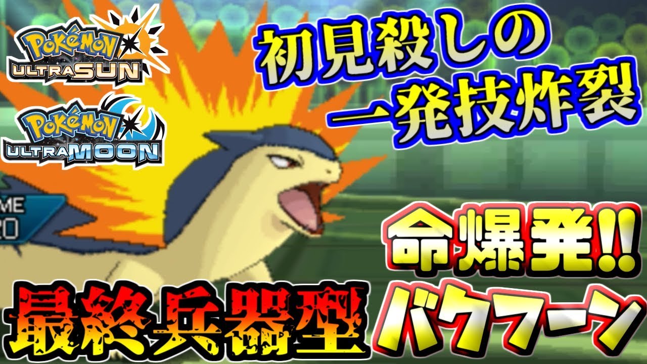 【ポケモンUSUM】初見殺しの最終兵器！命爆発型バクフーン【ウルトラサン/ウルトラムーン】