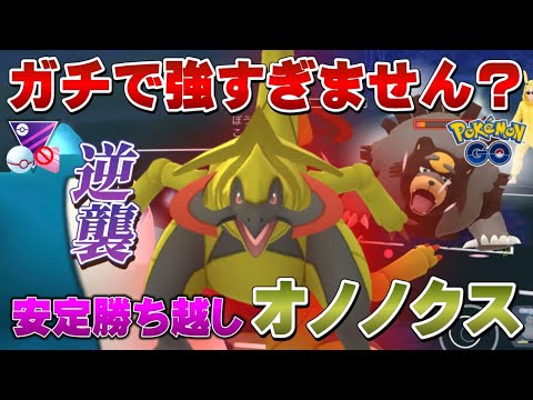 【勝率7割越え】◯◯したオノノクスが暴れ回って超爆勝ち！勝率安定勝ち越しPTでレート上げ！マスタープレミアクラシック【GOバトルリーグ】【ポケモンGO】