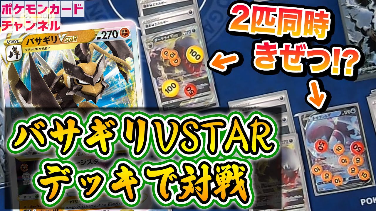 【ポケカ対戦】サイド4枚どりも余裕！？爽快感溢れるバサギリVSTARデッキでバトル！【タイムゲイザー・スペースジャグラー/ポケモンカード】