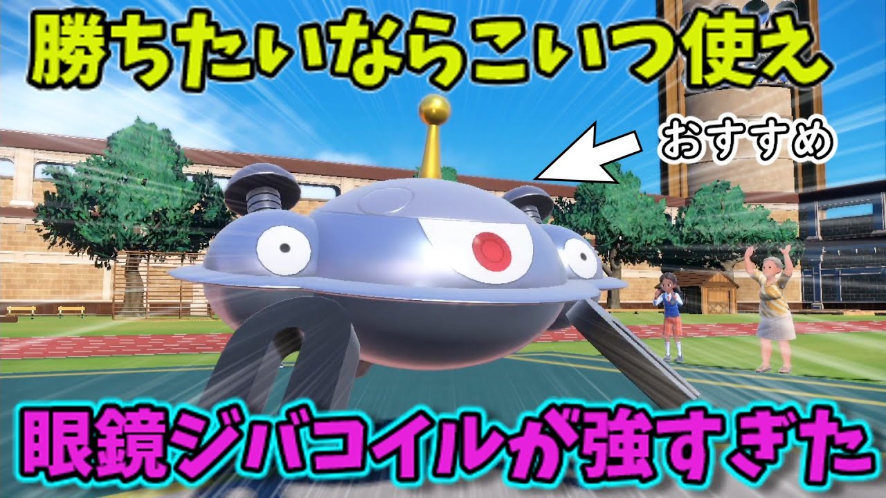 【ぶっ壊れ】ランクマ勢必見！眼鏡ジバコイルの火力がやばい！【ゆっくり実況】