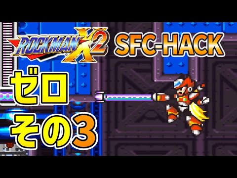 ロックマンX2: ゼロ 100% (ZERO PLAYABLE ) その3: ホイール・アリゲイツ