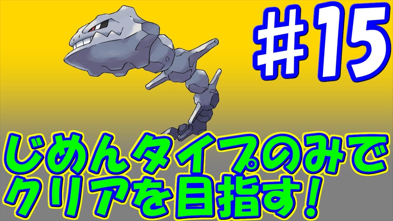 ♯15 ハガネール爆誕！実力を試す！  [ポケットモンスター HG・SS]　実況プレイ