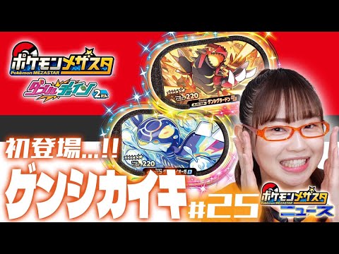 【公式】第25回メザスタニュース！メザスタ初登場のゲンシカイオーガ、ゲンシグラードンのわざシーンを初公開!!【メザスタダブルチェイン2だん】