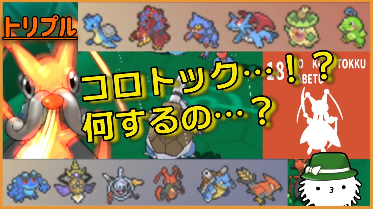 【ORASトリプル】えっコロトック…！？な、何するんですか…？【トリプルバトル】